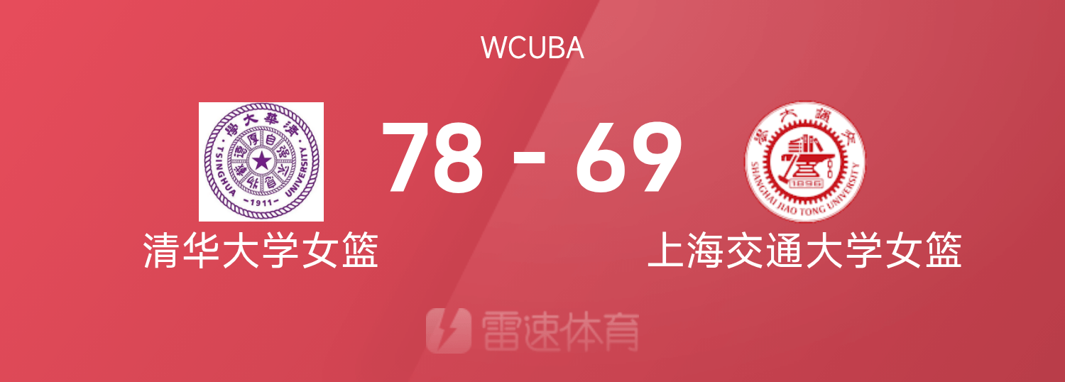 🏀WCUBA战报：张涛22分9篮板7盖帽3抢断，清华女篮78-67击败上海交大女篮挺进决赛