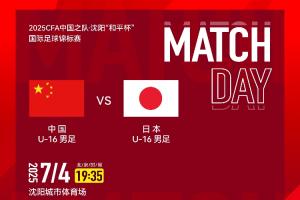 U16国少vs日本U16首发：邝兆镭、万项、帅惟浩先发，卢琦政替补