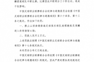 授意球队中断比赛，山西崇德荣海助教周麟被禁赛4场+罚款2万